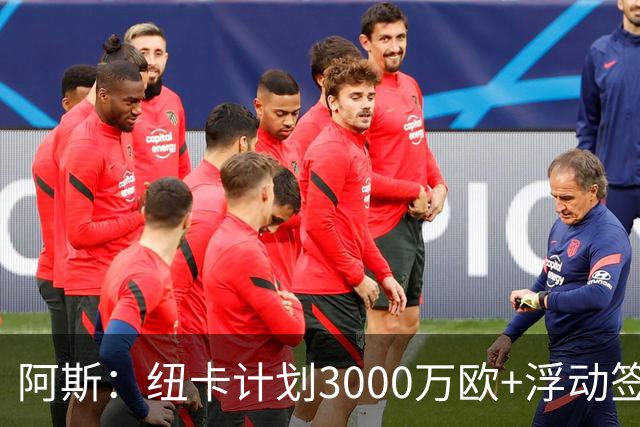 阿斯：纽卡计划3000万欧+浮动签穆尼奥斯，皇马将获总转会费的50%